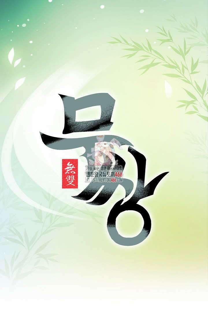 무쌍 248화 1