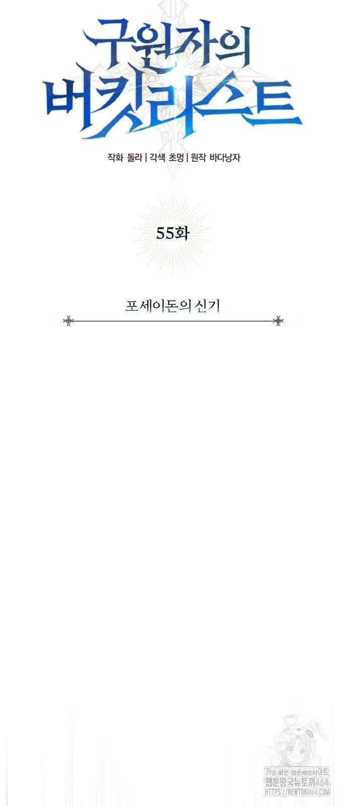 구원자의 버킷리스트 55화 6