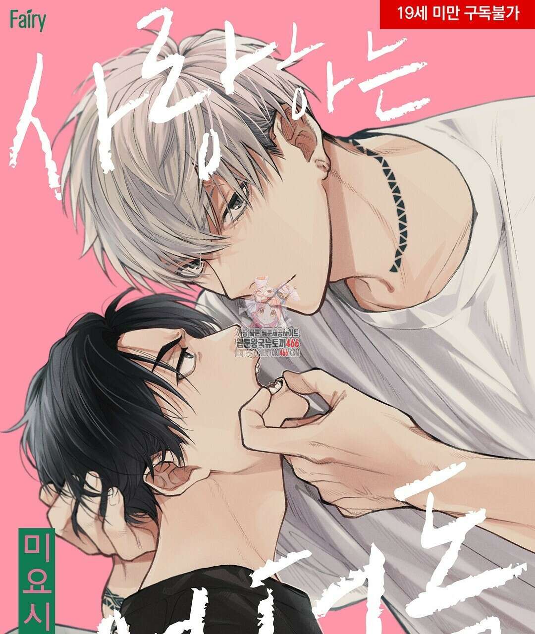 사랑하는 언더독 15화 1