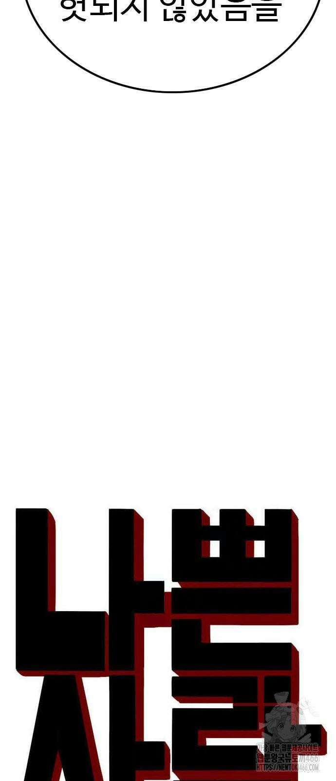 나쁜사람 228화 6