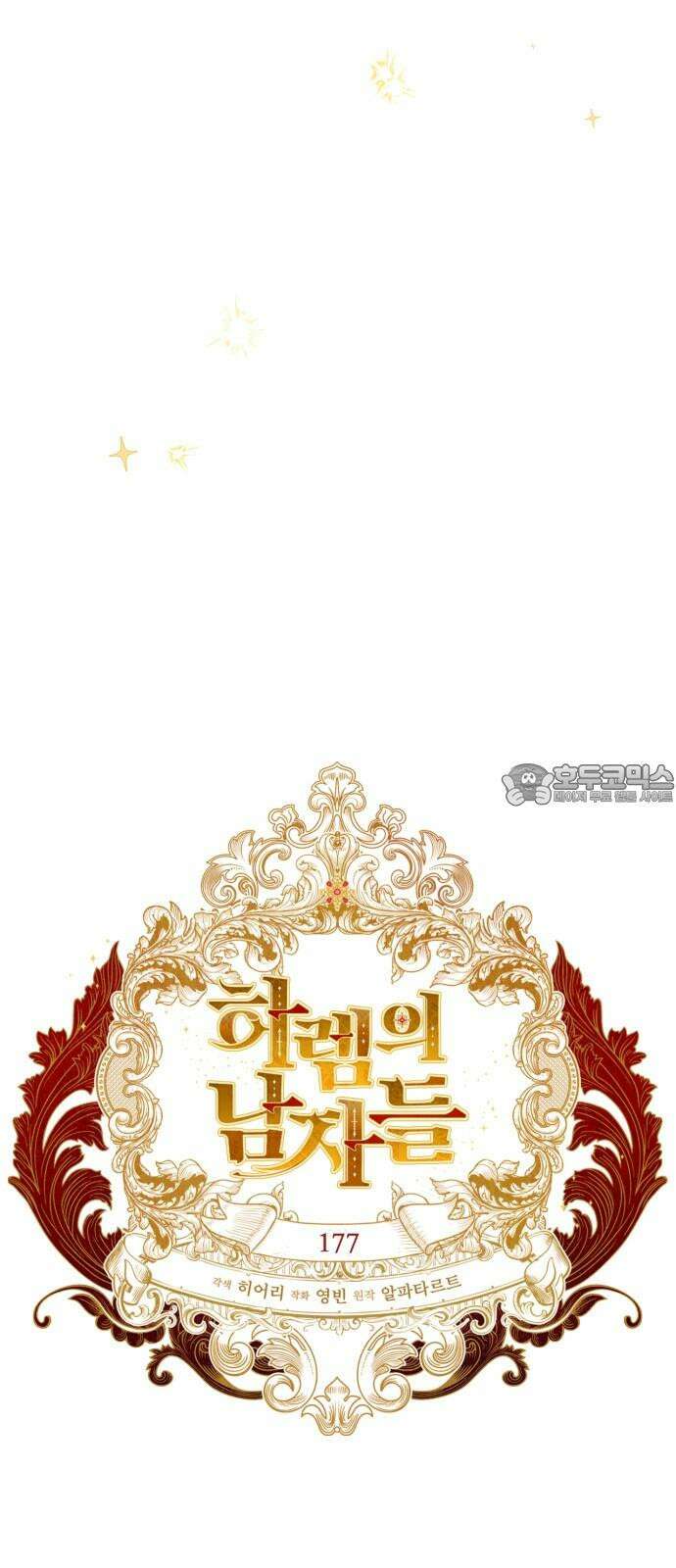 하렘의 남자들 177화 3