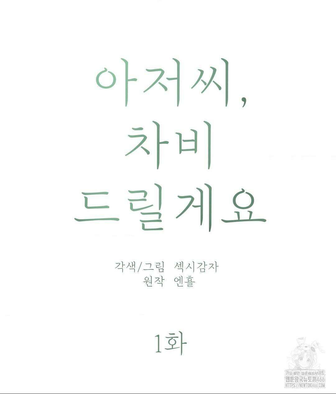 아저씨, 차비 드릴게요 1화 11