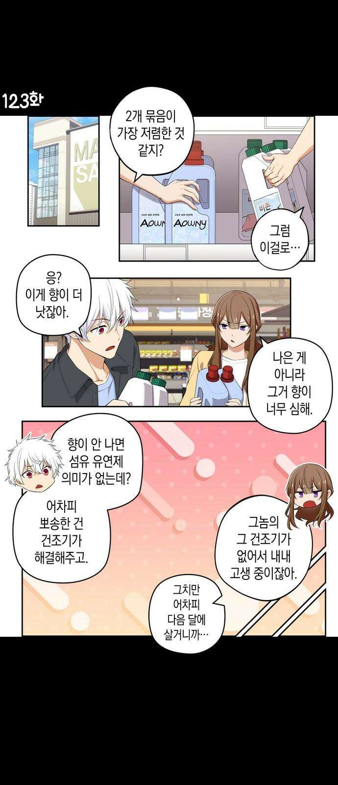 우리 안 사귀어!! 123화 2
