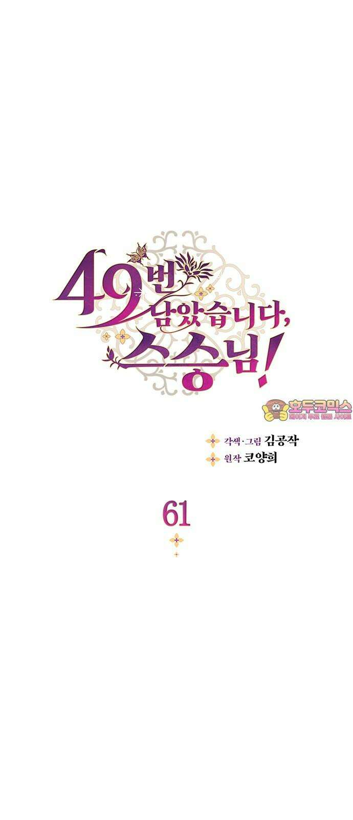 49번 남았습니다, 스승님! 61화 1
