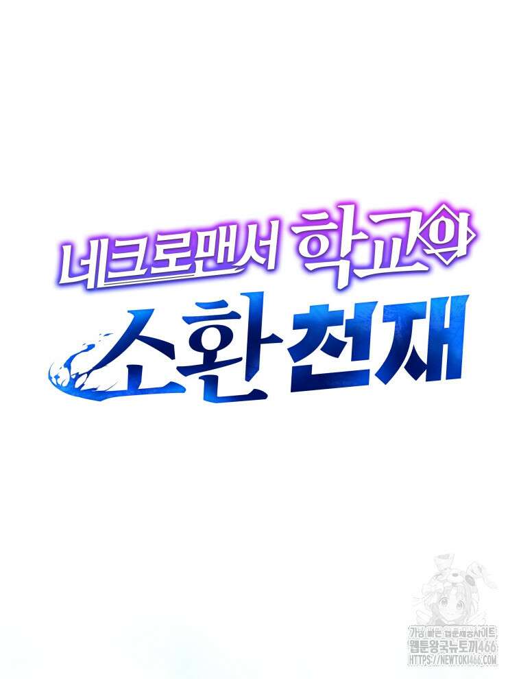 네크로맨서 학교의 소환천재 144화 94