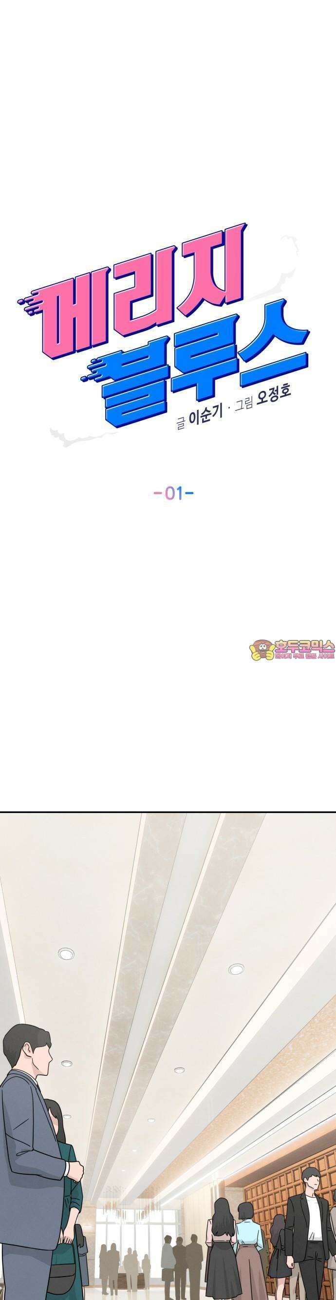 메리지 블루스 1화 1