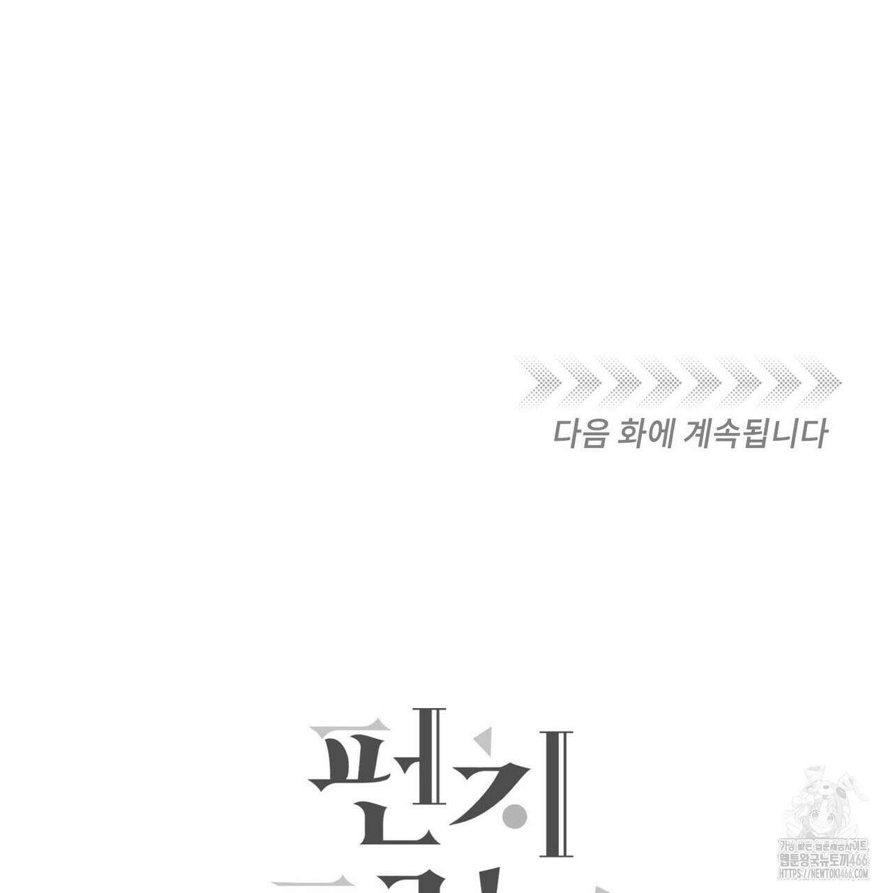 펀치 드렁크 러브 74화 143