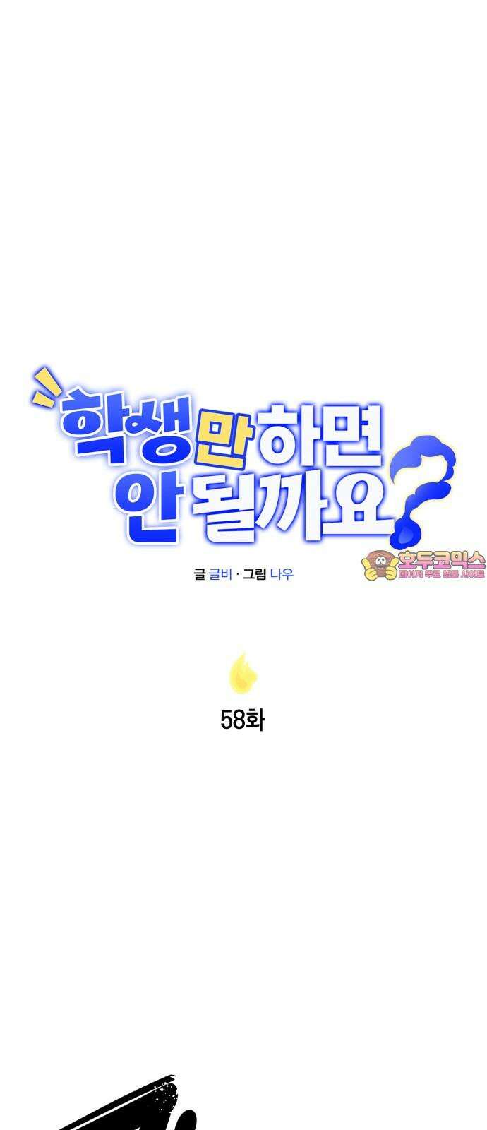 학생만 하면 안 될까요? 58화 1