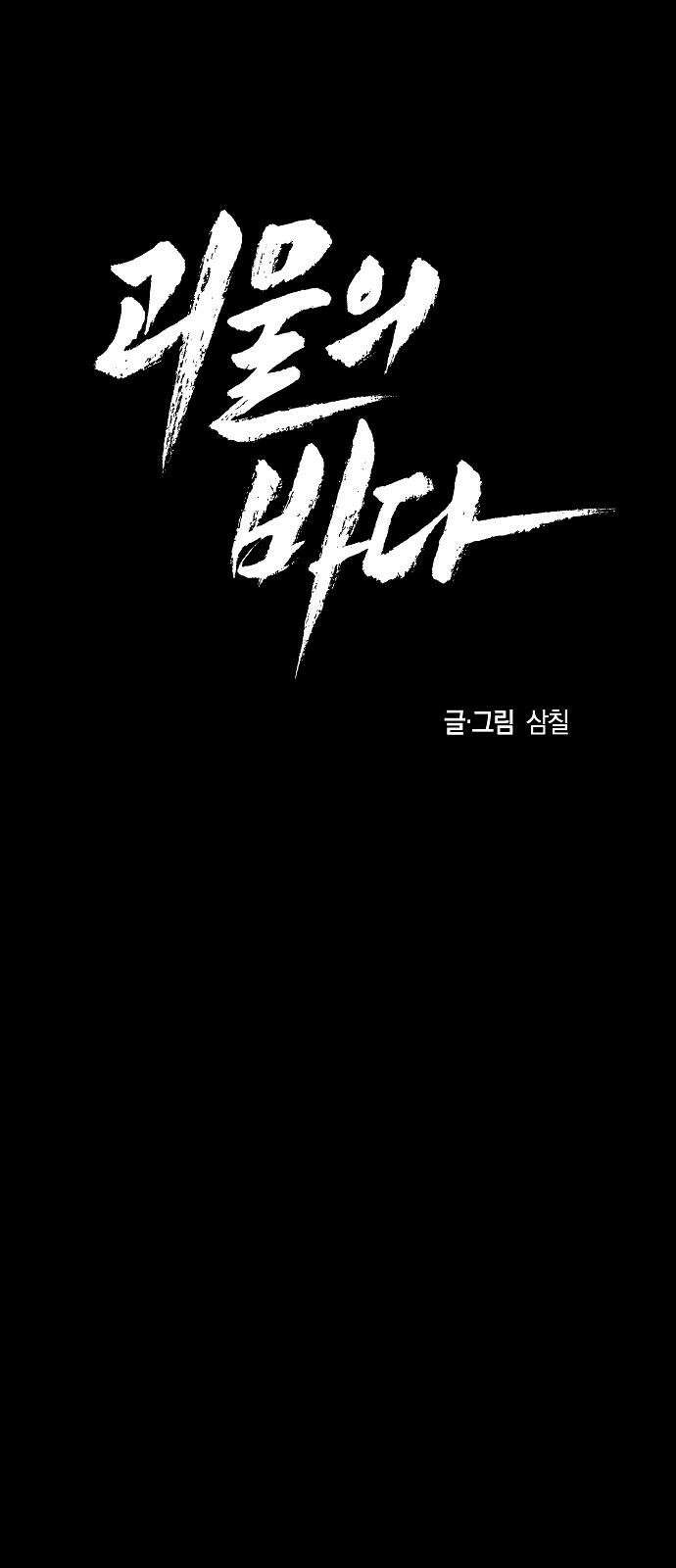 괴물의 바다 47화 40