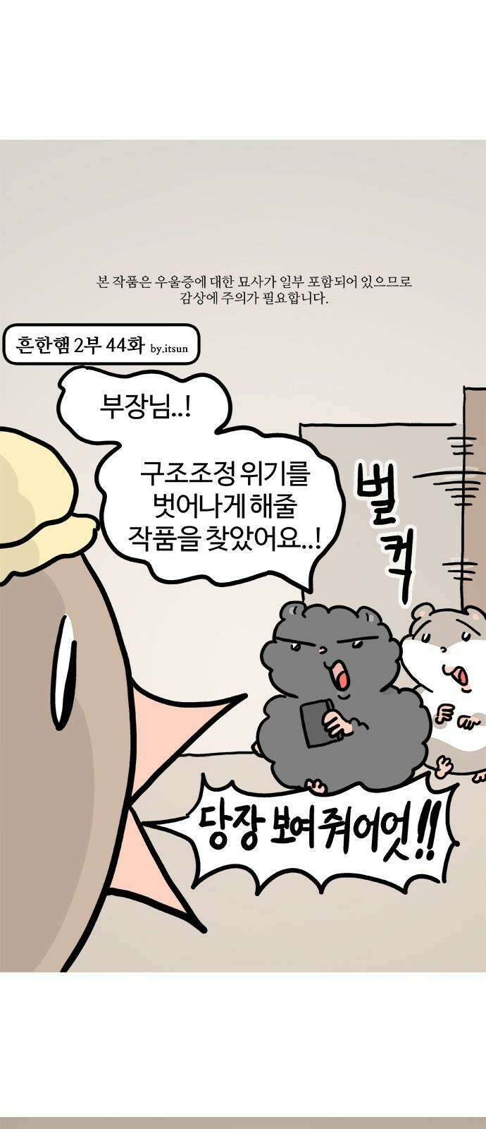 흔한햄 2부 44화 : 갓쥐 2