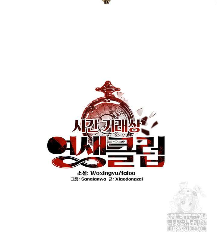 시간 거래상: 영생클럽 232화 2