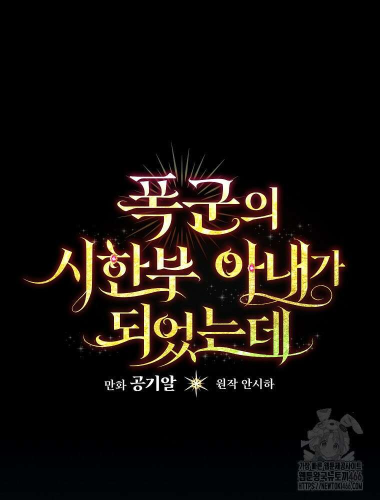 폭군의 시한부 아내가 되었는데 17화 24