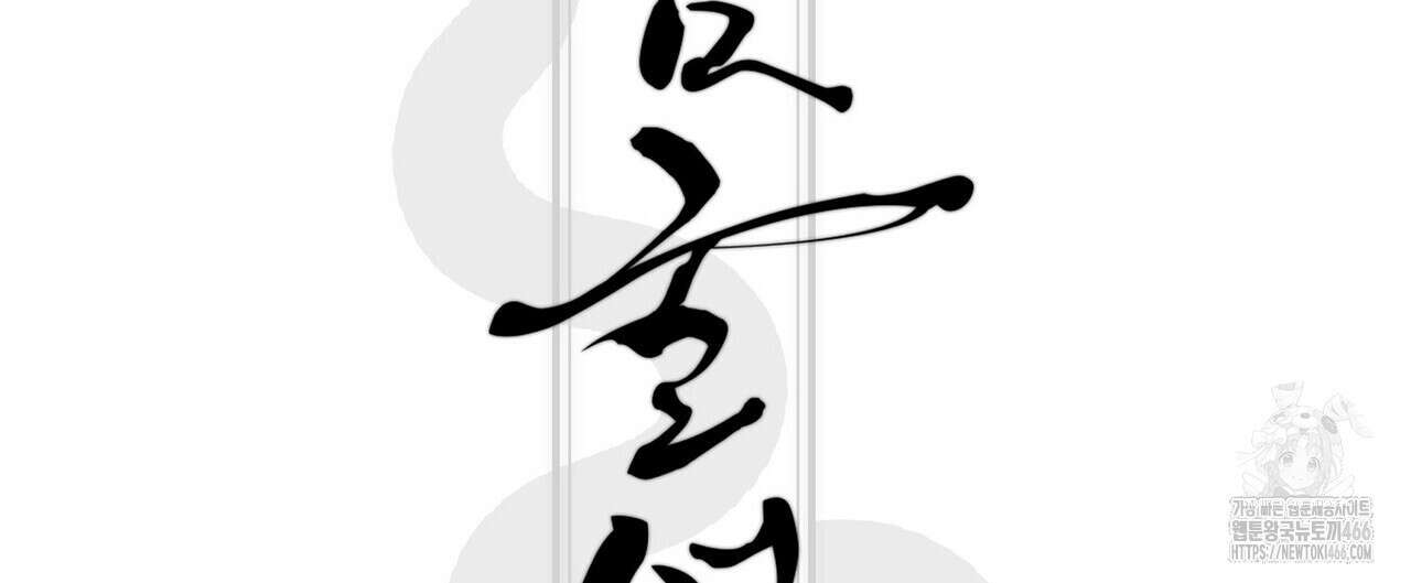 [도파민 단편선] 뱀굴설화 4화 24