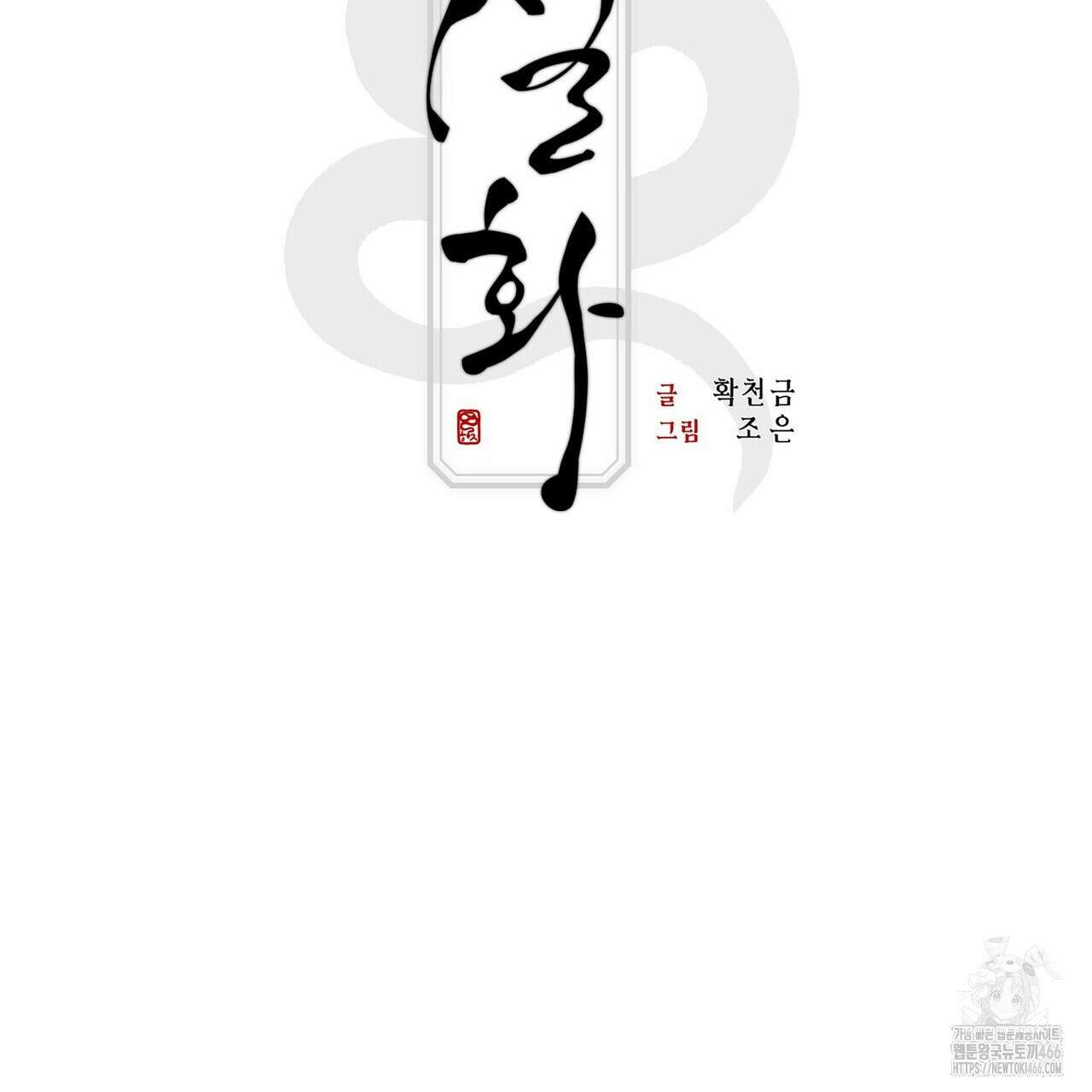 [도파민 단편선] 뱀굴설화 4화 25