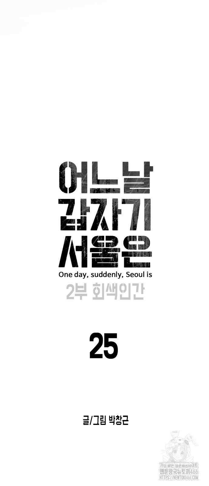 어느날 갑자기 서울은 시즌2 25화 2