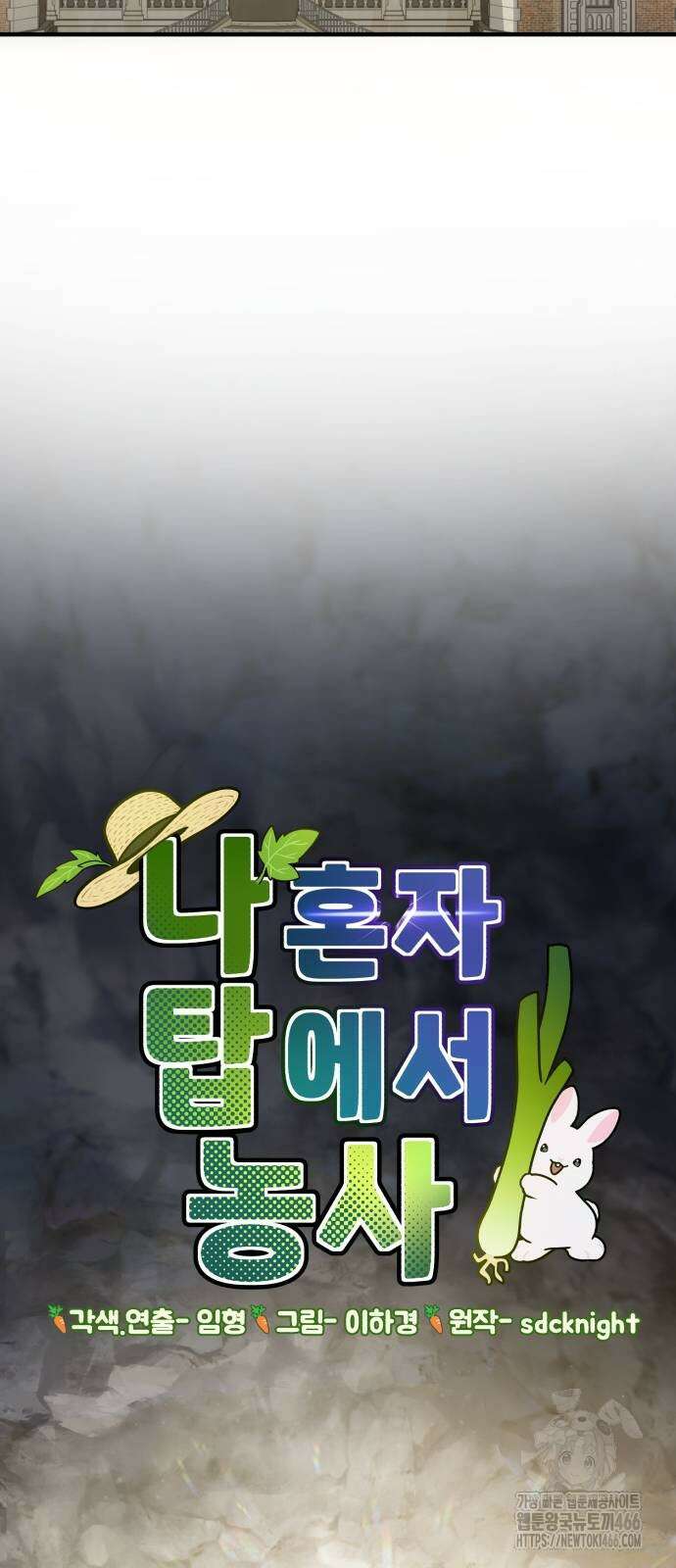 나혼자 탑에서 농사 86화 21