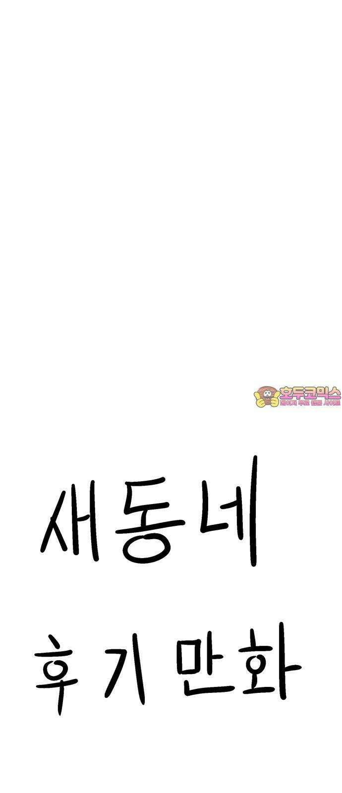 새동네 [시즌1 후기] 1