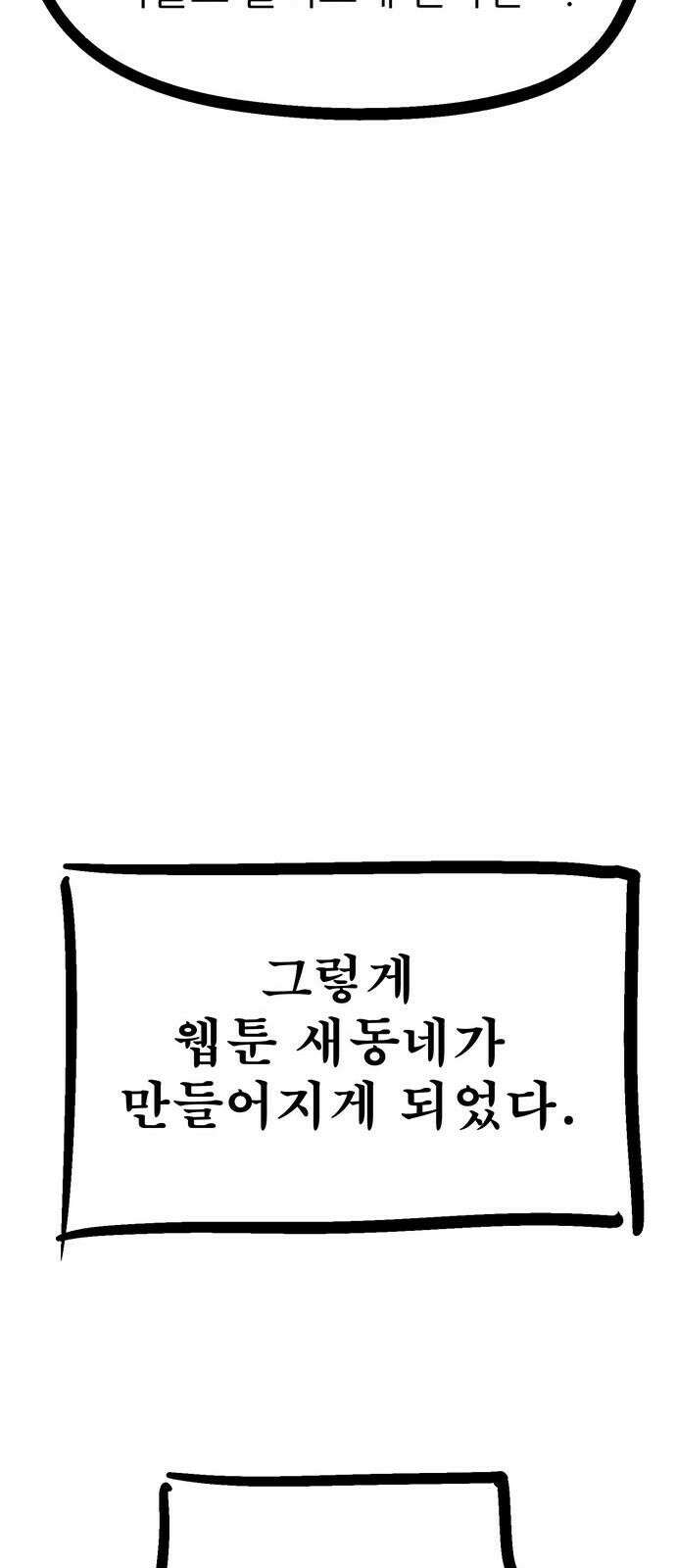 새동네 [시즌1 후기] 62
