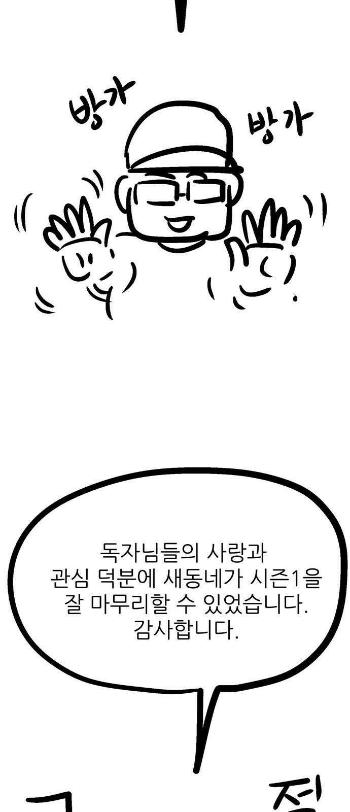새동네 [시즌1 후기] 64