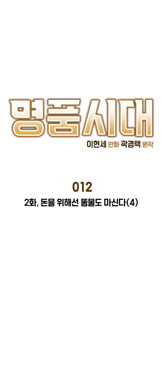 명품시대 012． 2화． 돈을 위해선 똥물도 마신다(4) 1