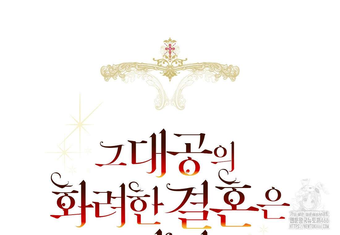 그 대공의 화려한 결혼은 사기 73화 27
