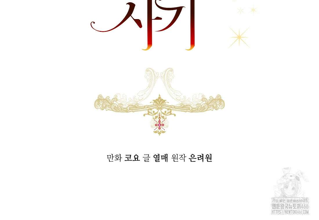 그 대공의 화려한 결혼은 사기 73화 28