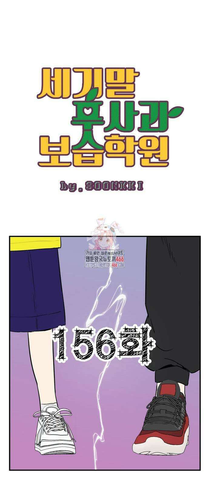 세기말 풋사과 보습학원 156화 1