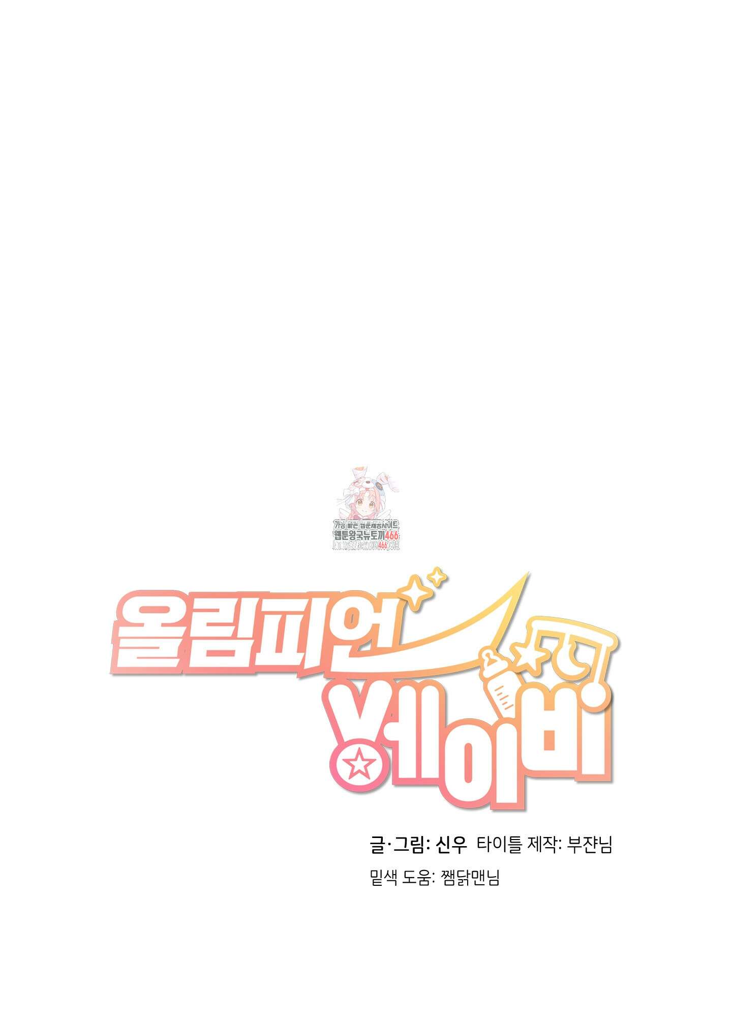 올림피언 베이비 24화 1