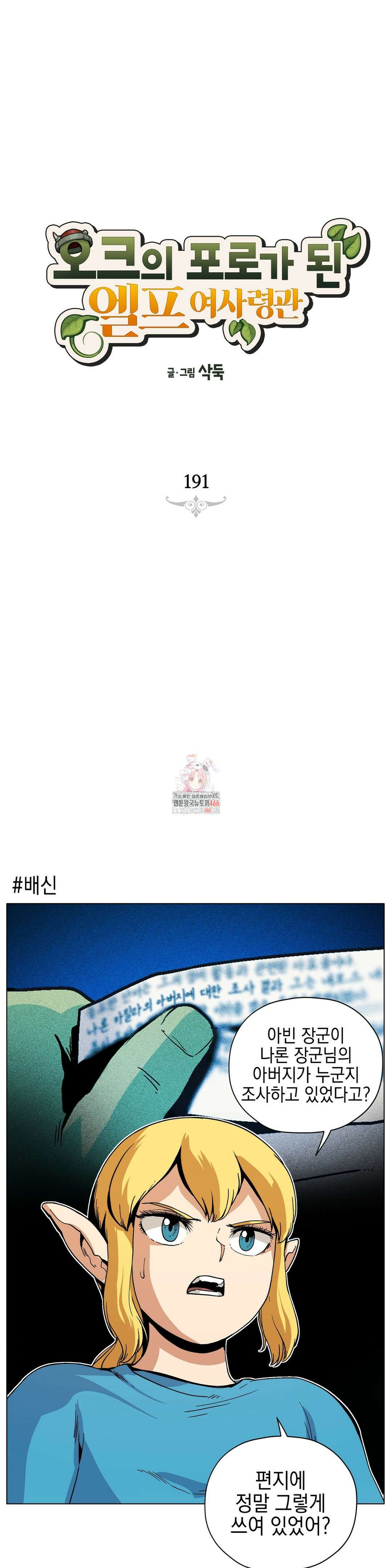 오크의 포로가 된 엘프 여사령관 191화 1