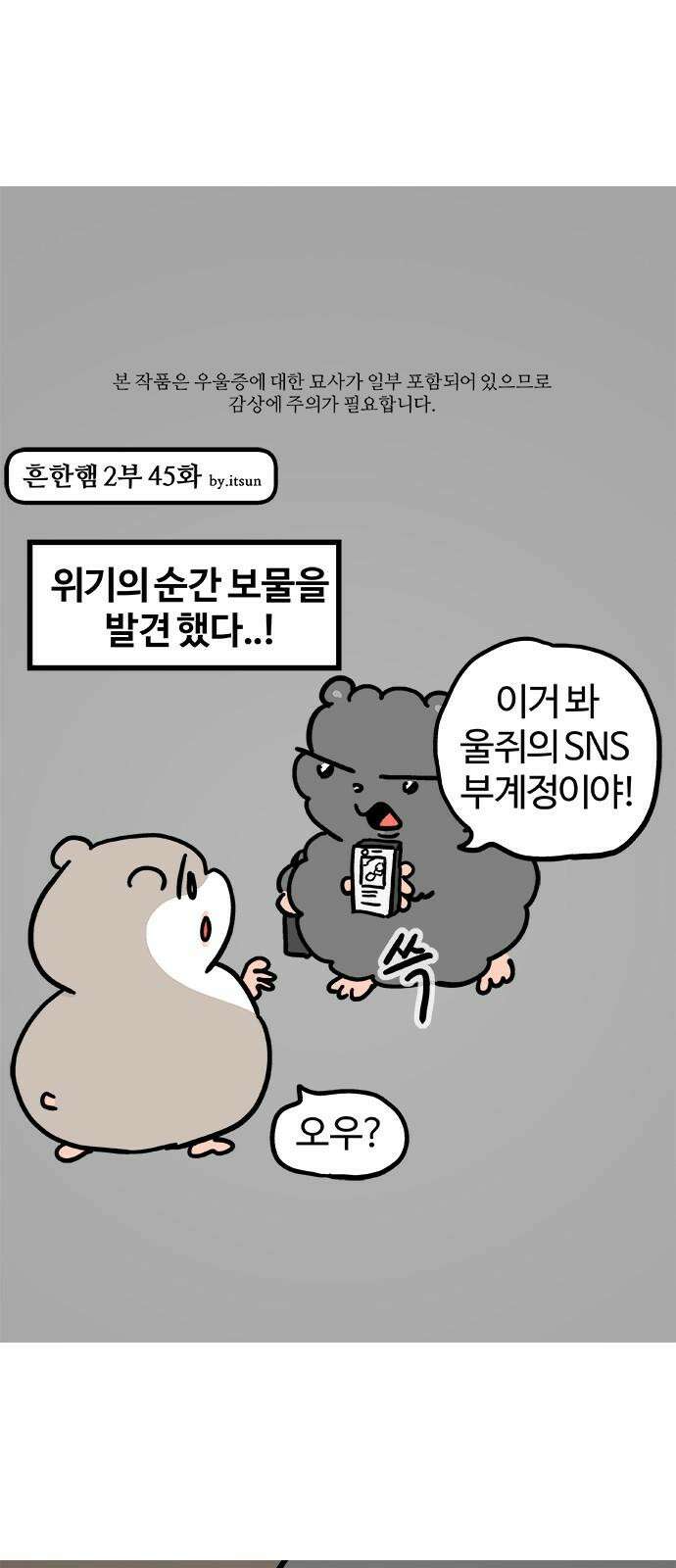 흔한햄 2부 45화 : 울쥐에세이 2