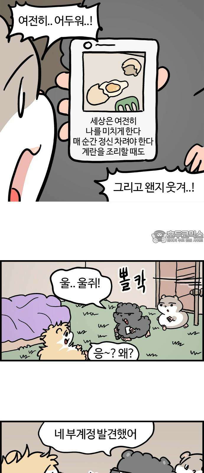 흔한햄 2부 45화 : 울쥐에세이 3