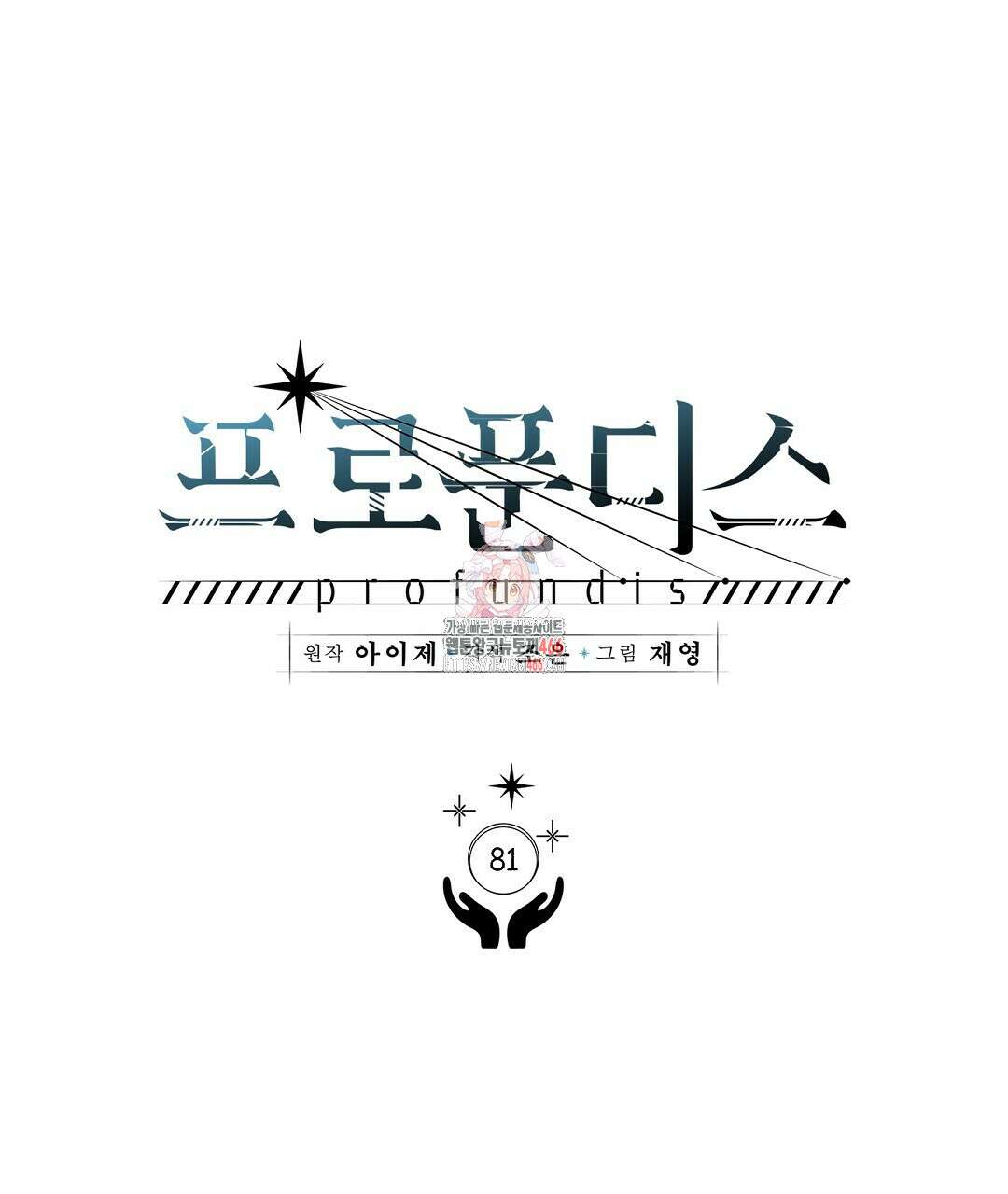 프로푼디스 81화 1
