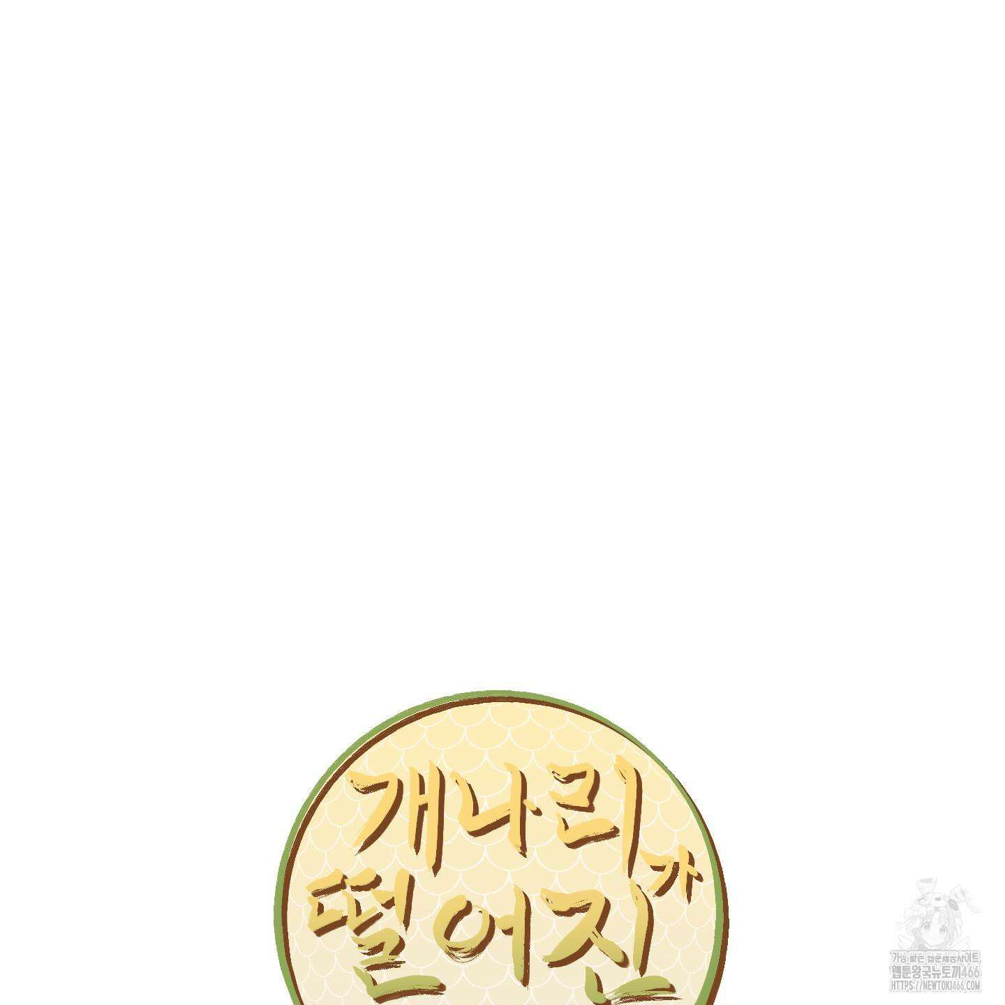 개나리가 떨어진 길 78화 6