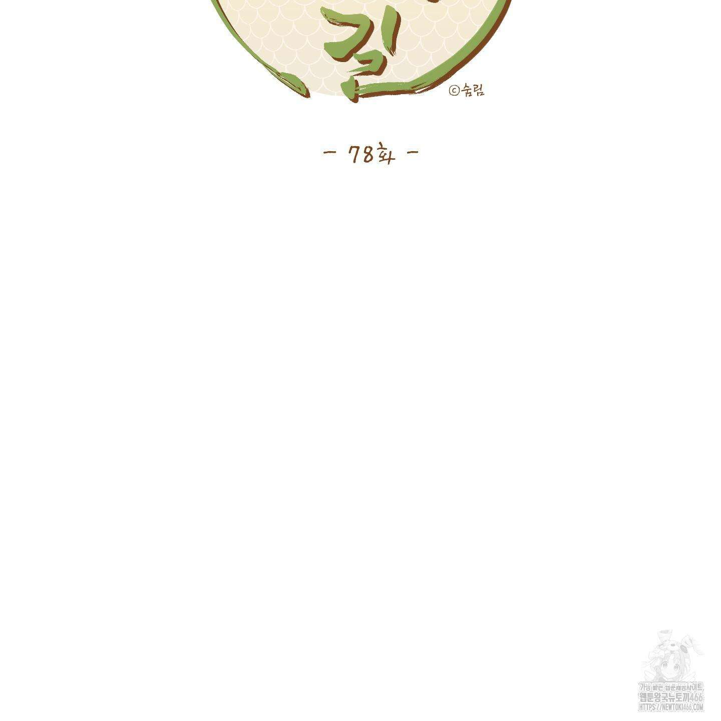 개나리가 떨어진 길 78화 7