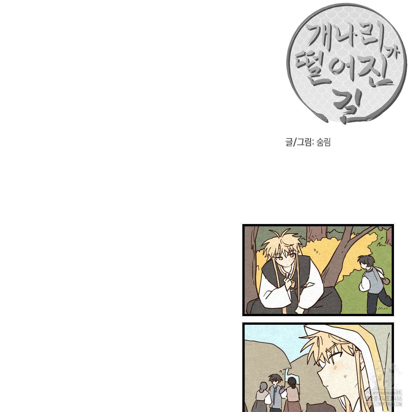 개나리가 떨어진 길 78화 123