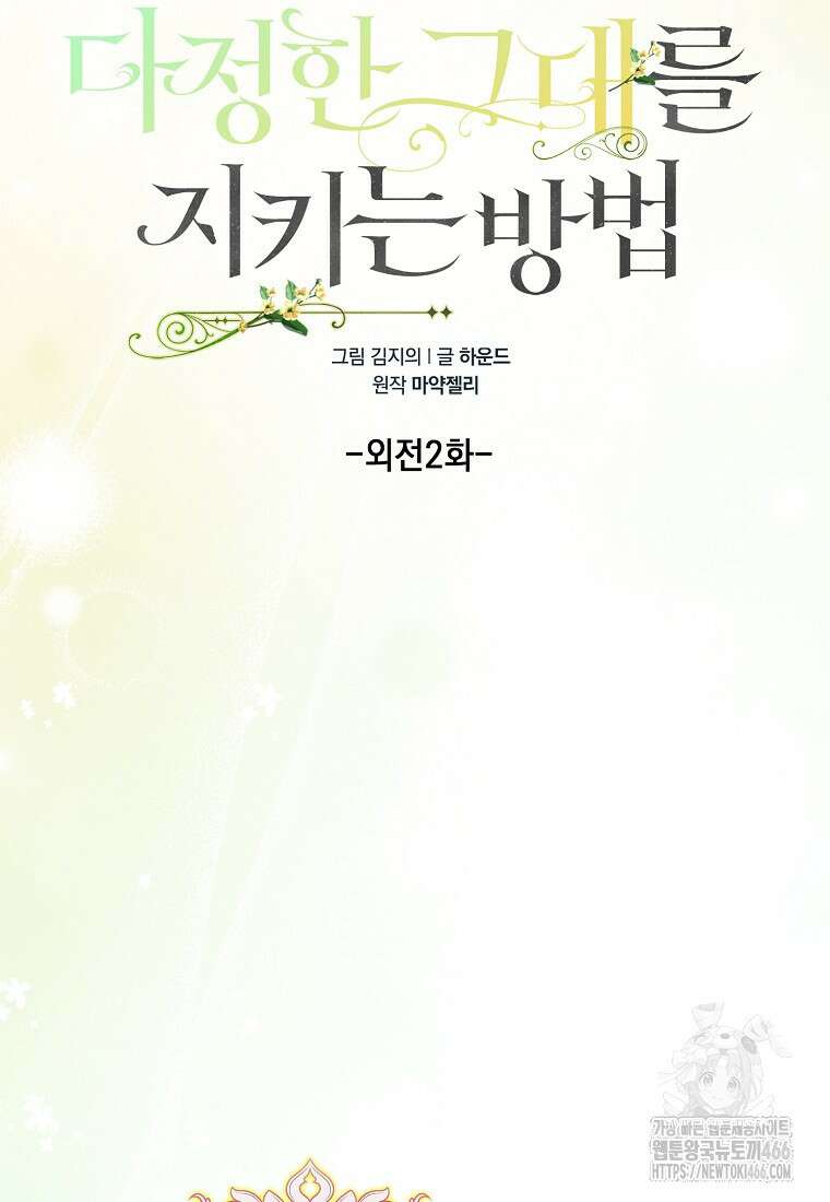 다정한 그대를 지키는 방법 외전 2화 28