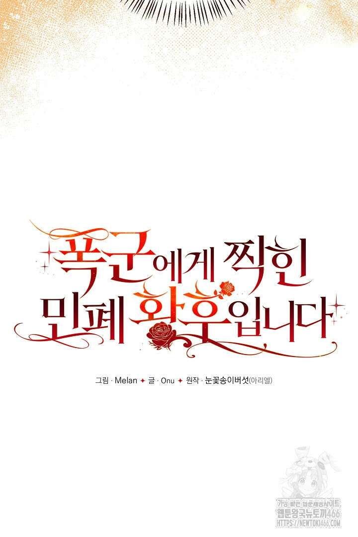 폭군에게 찍힌 민폐 황후입니다 32화 12