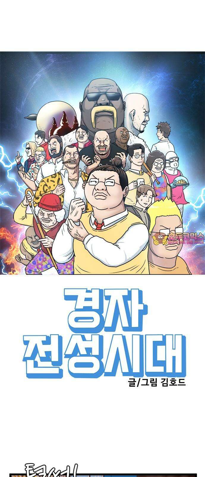 경자 전성시대 171화 1