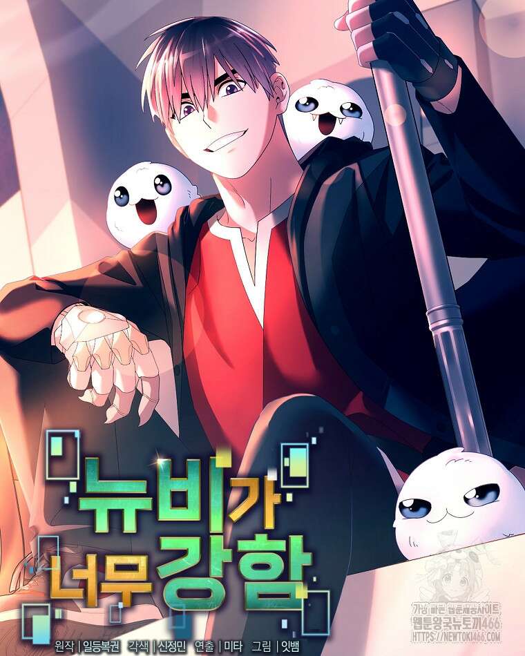 뉴비가 너무 강함 122화 43