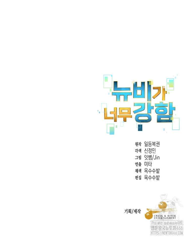 뉴비가 너무 강함 122화 88