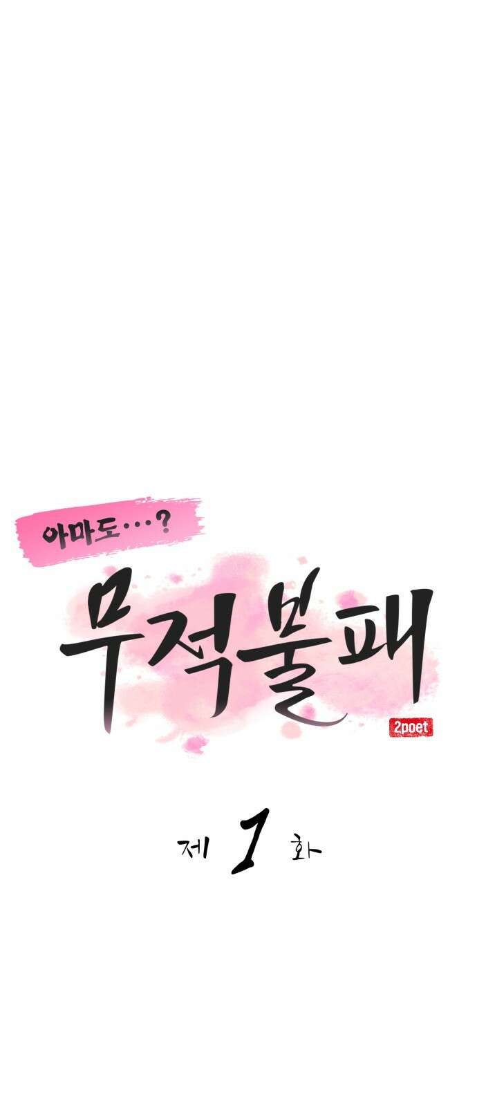 아마도 무적불패 - 1화． 두 개의 별(1) 16