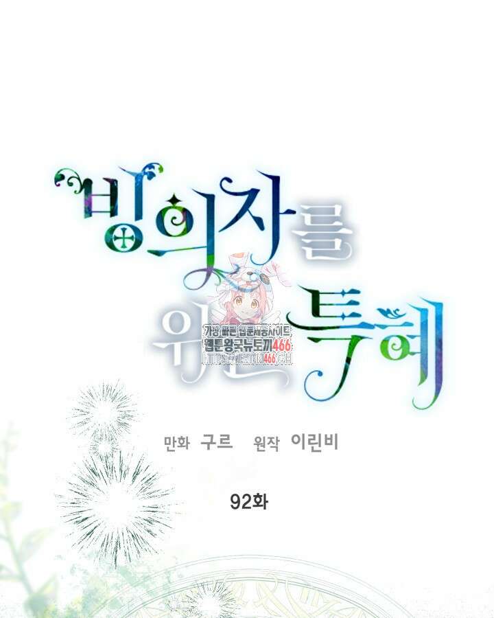 빙의자를 위한 특혜 92화 1