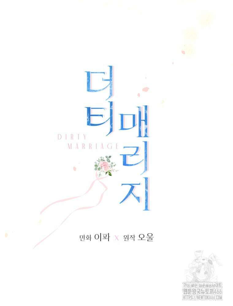 더티 매리지 18화 40