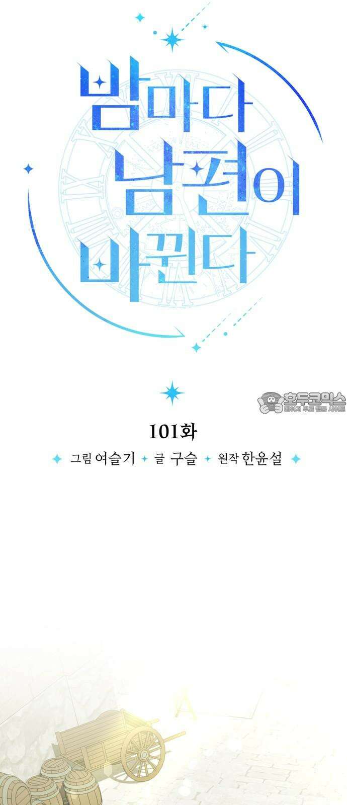 밤마다 남편이 바뀐다 101화 9