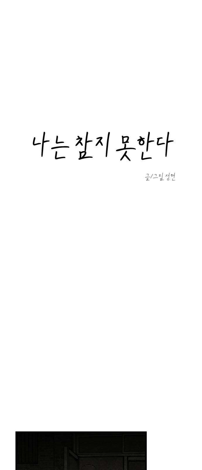 나는 참지 못한다 33화 10