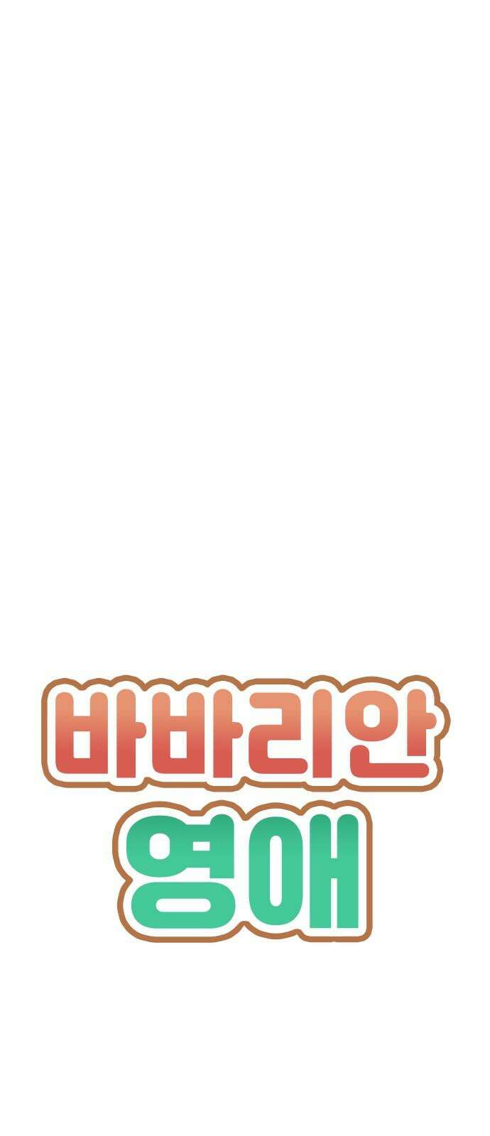 바바리안 영애 29화 : 대망의 예술제 (1) 4