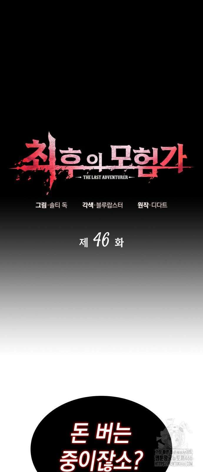 최후의 모험가 46화 10