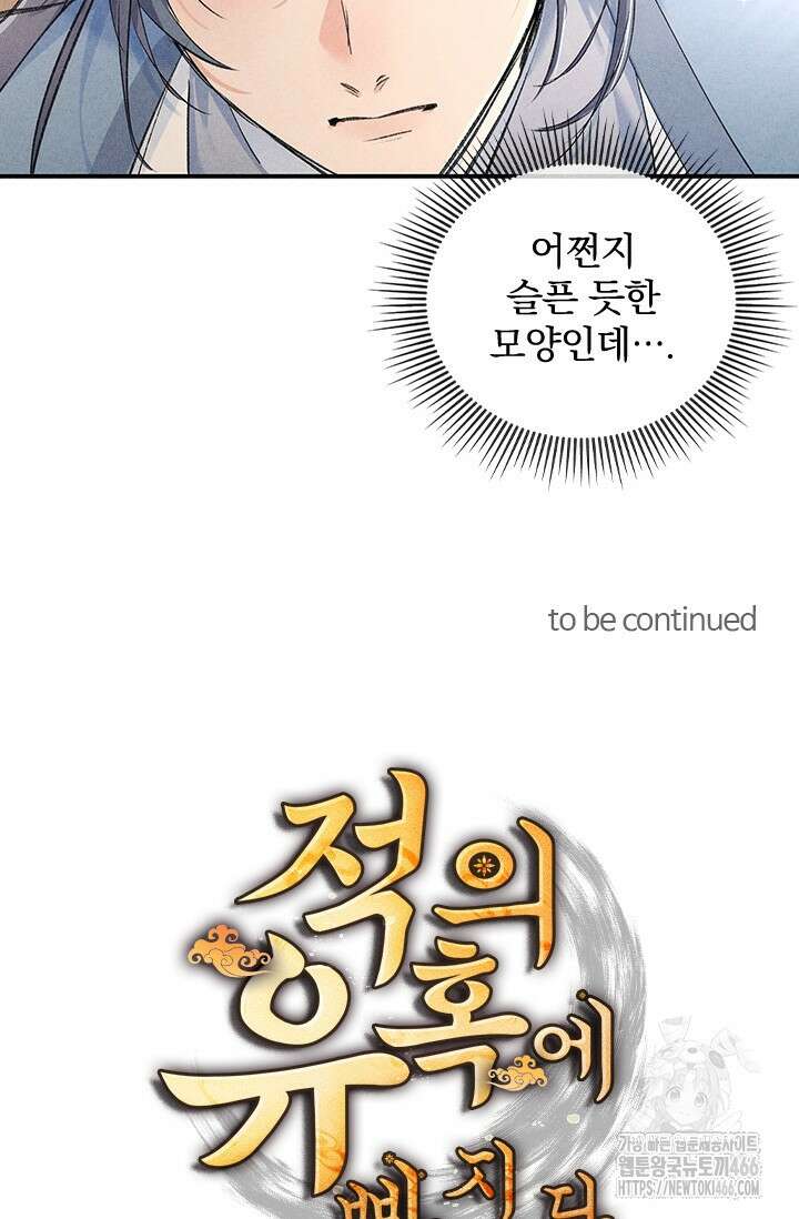 적의 유혹에 빠지다 30화 53
