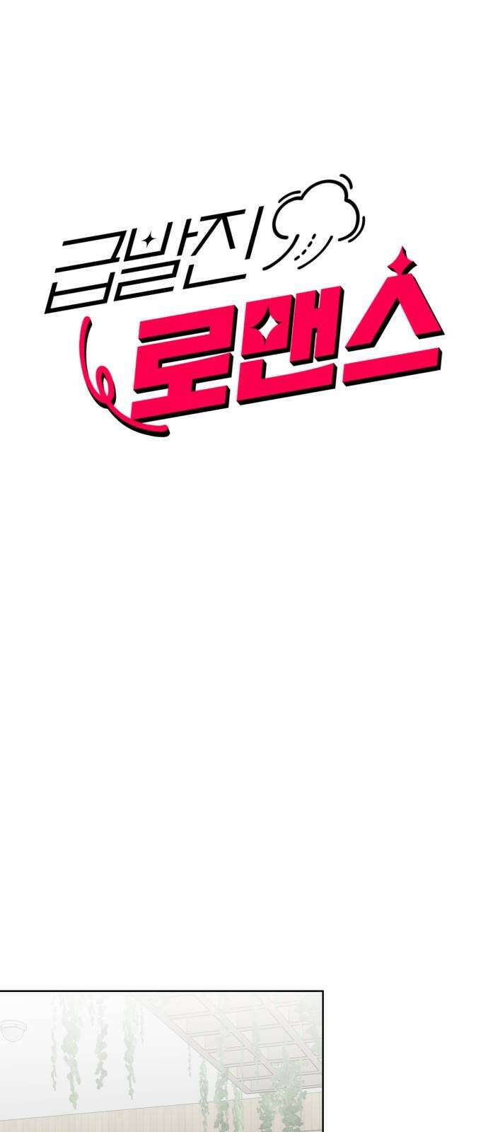 급발진 로맨스 59화． 원치않은 분실 2