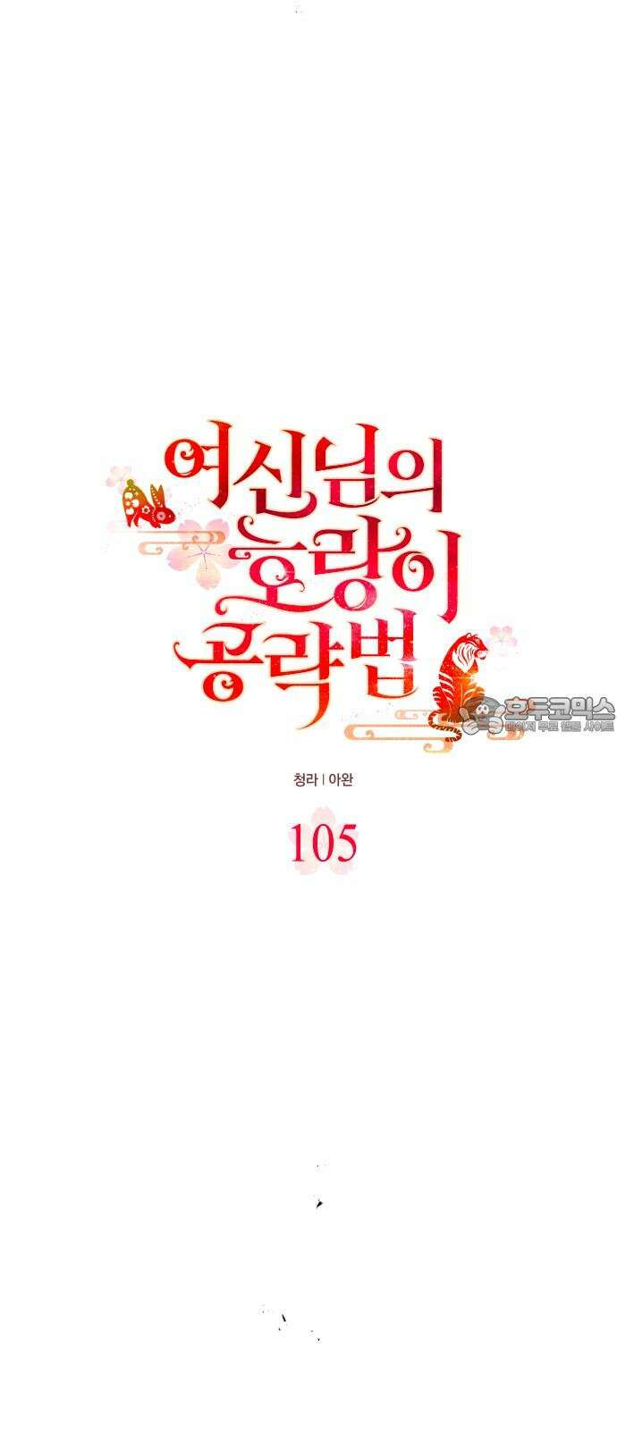 여신님의 호랑이 공략법 105화 : 내가 돌아온 이유 6